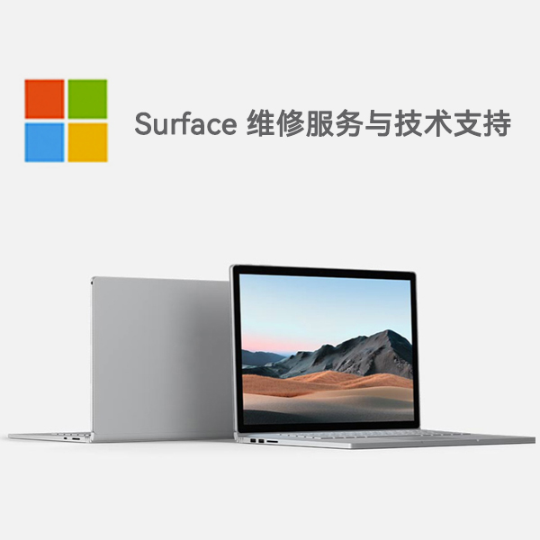景德镇surface产品维修服务电话